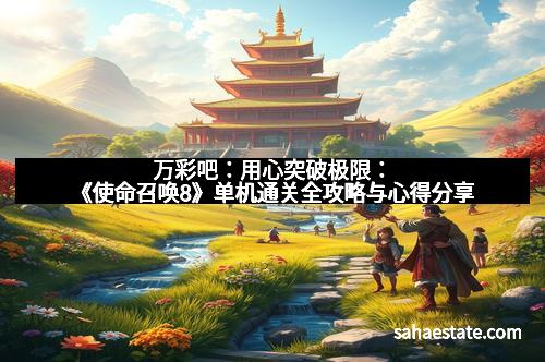万彩吧：用心突破极限：《使命召唤8》单机通关全攻略与心得分享